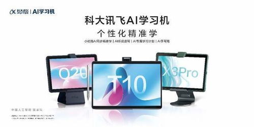 科大訊飛AI學(xué)習(xí)機(jī)X3 Pro與Q20全新發(fā)布 智能學(xué)習(xí)，省時(shí)提效的利器